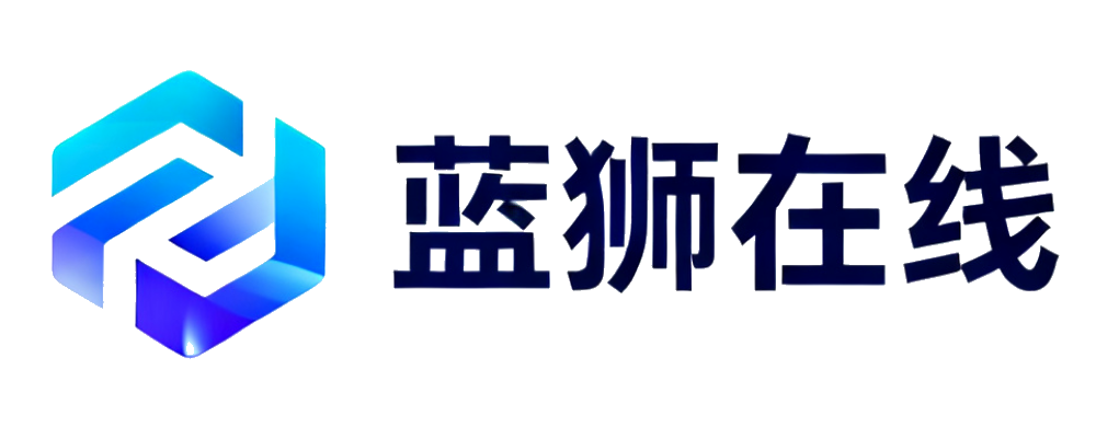 蓝狮在线
